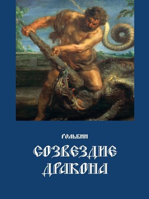 cover image of Созвездие дракона